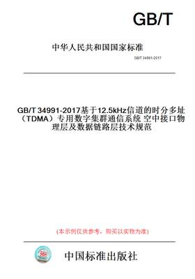 【纸版图书】GB/T34991-2017基于12.5kHz信道的时分多址（TDMA）专用数字集群通信系统空中接口物理层及数据链路层技术规范