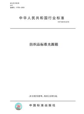 【纸版图书】FZ/T 98018-2018纺织品标准光源箱