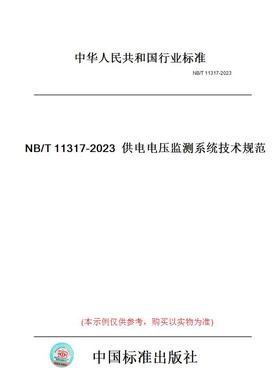 【纸版图书】NB/T11317-2023供电电压监测系统技术规范