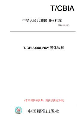 【纸版图书】T/CBIA008-2021固体饮料