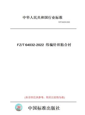 【纸版图书】FZ/T64032-2022纬编针织粘合衬