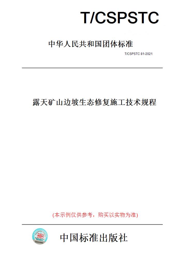 【纸版图书】T/CSPSTC 81-2021露天矿山边坡生态修复施工技术规程