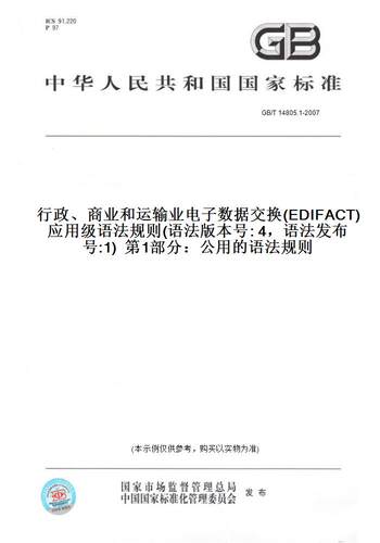 GB/T14805.1-2007行政、商业和运输业电子数据交换(EDIFACT)应用级语法规则(语法版本号:4，语法发布号:1)第1部分：公用的语法规则