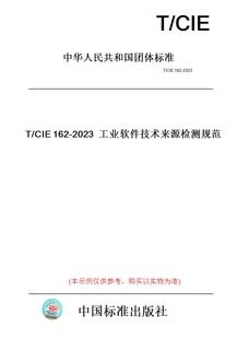 图书 CIE162 纸版 2023工业软件技术来源检测规范