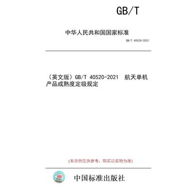 【纸版图书/标准】（英文版）GB/T 40520-2021  航天单机产品成熟度定级规定