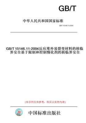 【纸版图书】GB/T15146.11-2004反应堆外易裂变材料的核临界安全基于限制和控制慢化剂的核临界安全