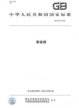 【纸版图书】GB/T 24917-2010眼镜阀