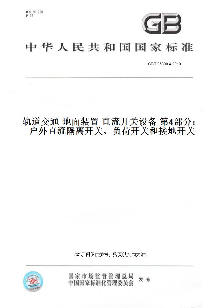 【纸版图书】GB/T 25890.4-2010轨道交通 地面装置 直流开关设备 第4部分：户外直流隔离开关、负荷开关和接地开关