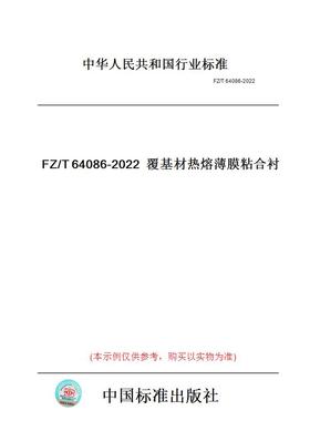 【纸版图书】FZ/T64086-2022覆基材热熔薄膜粘合衬