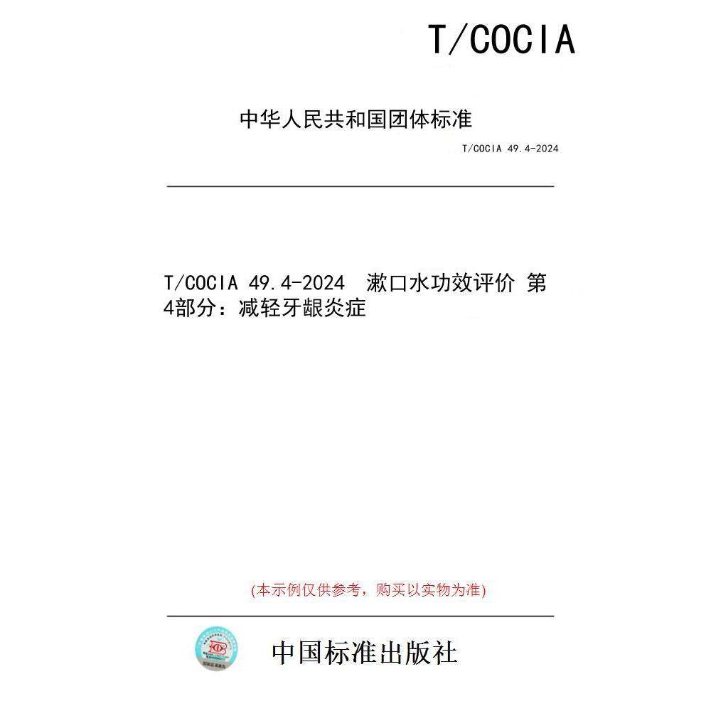 【纸版图书/标准】T/COCIA 49.4-2024  漱口水功效评价 第4部分：减轻牙龈炎症