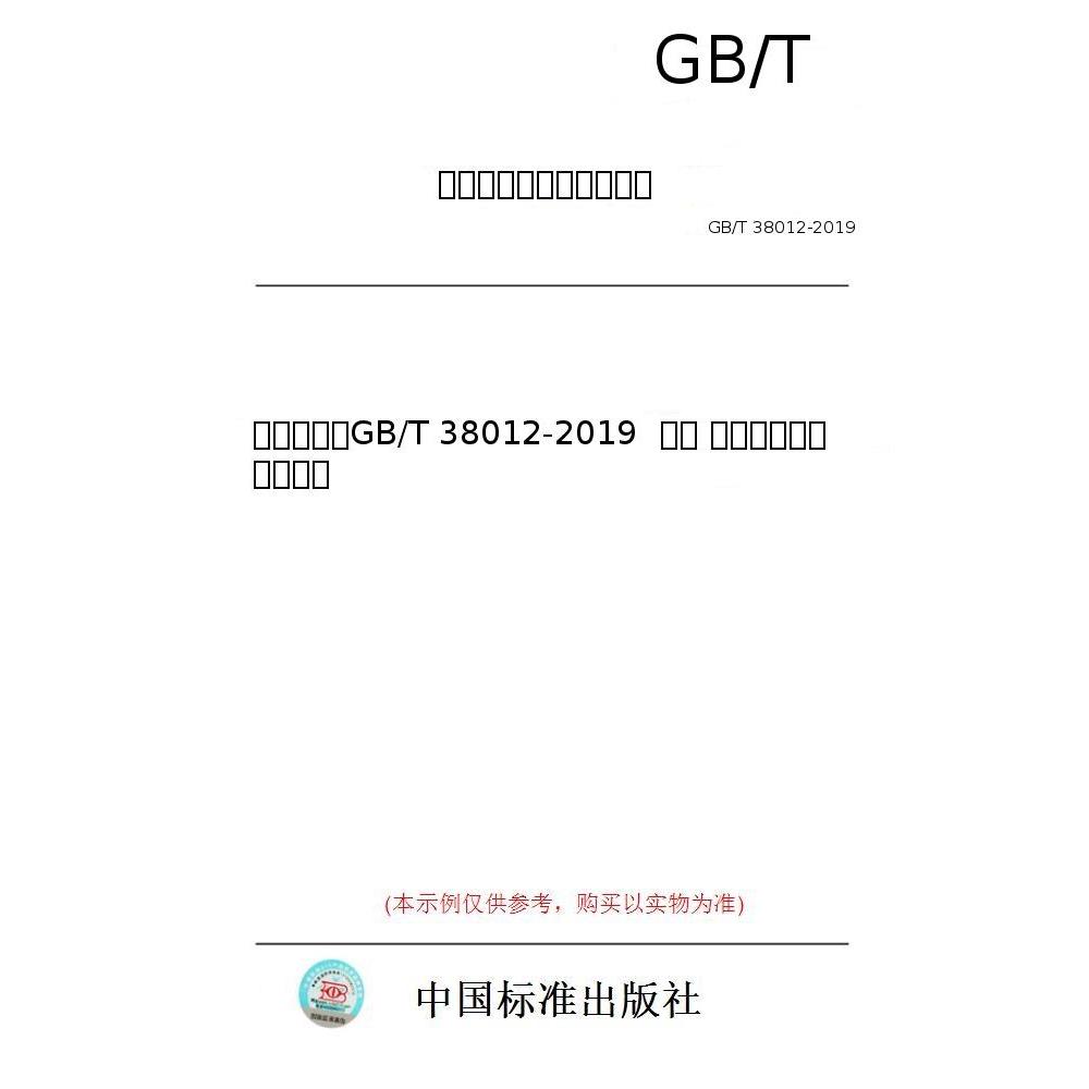 【纸版图书/标准】（英文版）GB/T 38012-2019  鞋类 整鞋试验方法 缓震性能
