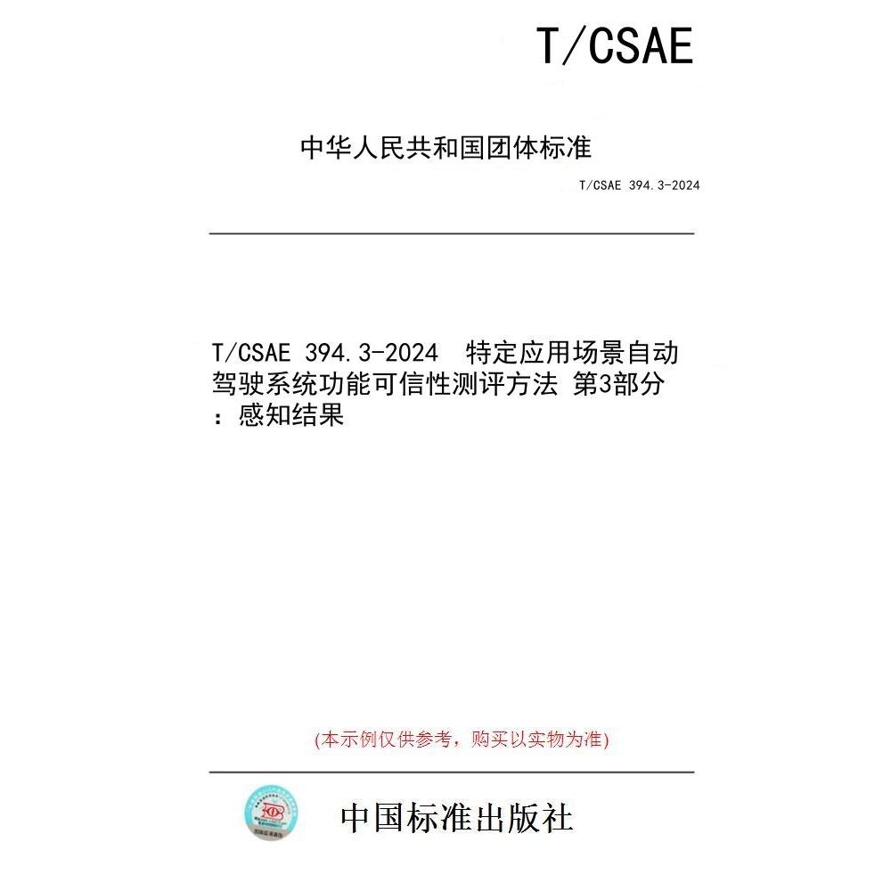 【纸版图书/标准】T/CSAE 394.3-2024  特定应用场景自动驾驶系统功能可信性测评方法 第3部分：感知结果