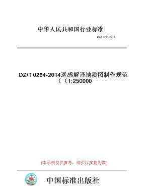 【纸版图书】DZ/T0264-2014遥感解译地质图制作规范（1:250000）