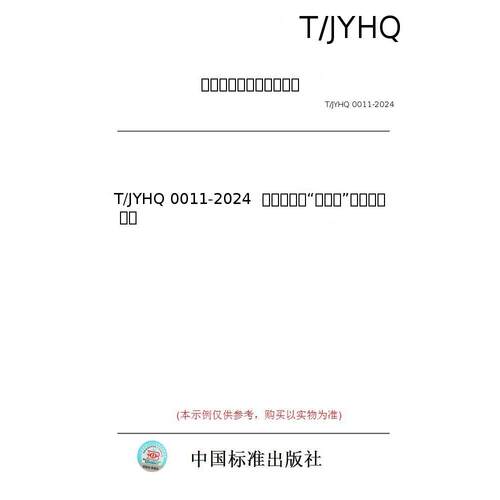 【纸版图书/标准】T/JYHQ 0011-2024  质量分级及“领跑者”评价要求 校服
