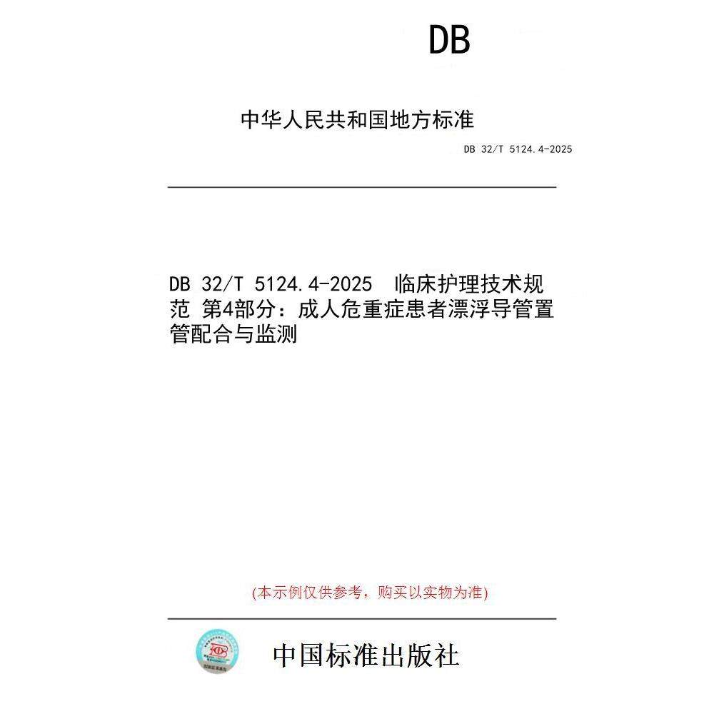 【纸版图书/标准】DB 32/T 5124.4-2025  临床护理技术规范 第4部分：成人危重症患者漂浮导管置管配合与监测