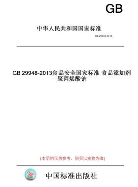 【纸版图书】GB29948-2013食品安全国家标准食品添加剂聚丙烯酸钠