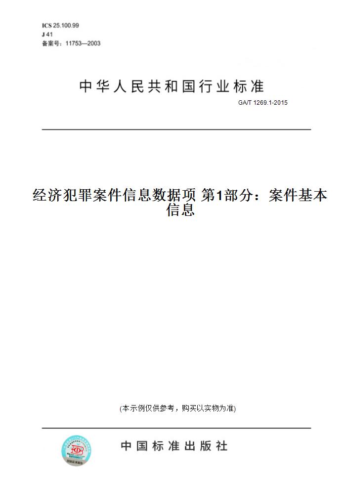 【纸版图书】GA/T 1269.1-2015经济犯罪案件信息数据项第1部分：案件基本信息