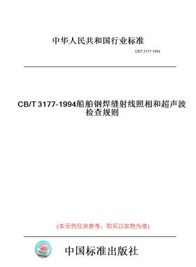 【纸版图书】CB/T3177-1994船舶钢焊缝射线照相和超声波检查规则