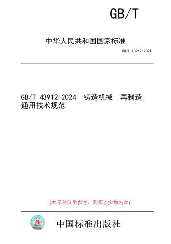 【纸版图书】GB/T 43912-2024  铸造机械  再制造  通用技术规范