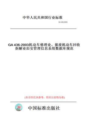 【纸版图书】GA436-2003机动车修理业、报废机动车回收拆解业治安管理信息系统数据库规范