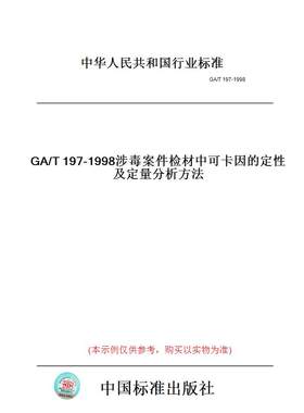 【纸版图书】GA/T197-1998涉毒案件检材中可卡因的定性及定量分析方法