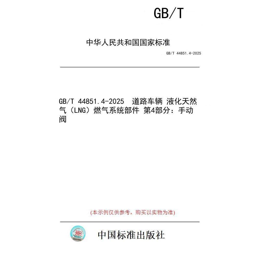 【纸版图书/标准】GB/T 44851.4-2025  道路车辆 液化天然气（LNG）燃气系统部件 第4部分：手动阀
