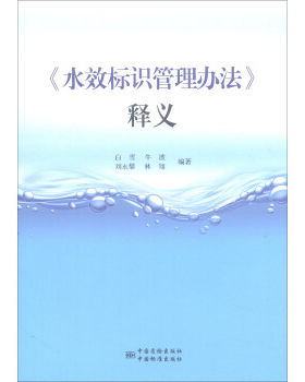 《水效标识管理办法》释义