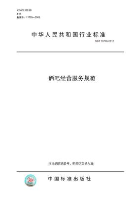 【纸版图书】SB/T 10736-2012酒吧经营服务规范