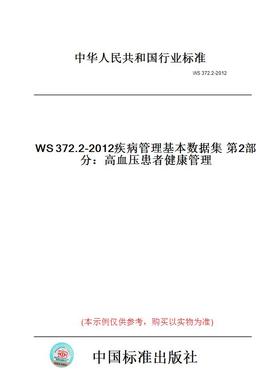 【纸版图书】WS372.2-2012疾病管理基本数据集第2部分：高血压患者健康管理