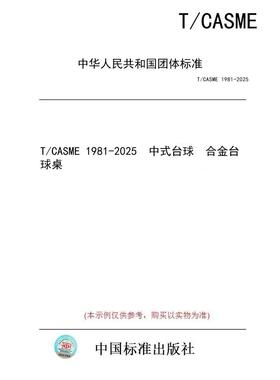 【纸版图书/标准】T/CASME 1981-2025  中式台球  合金台球桌