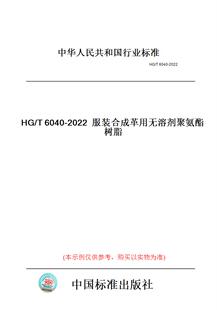 纸版 2022服装 图书 T6040 合成革用无溶剂聚氨酯树脂