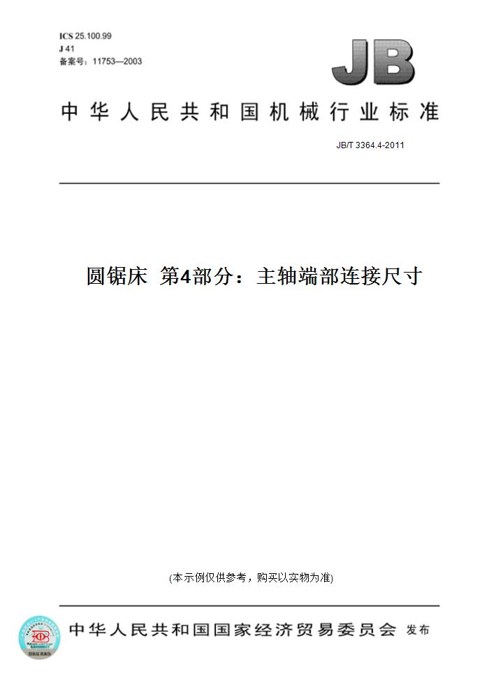 【纸版图书】JB/T 3364.4-2011圆锯床  第4部分：主轴端部连接尺寸