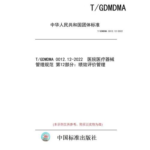 【纸版图书/标准】T/GDMDMA 0012.12-2022  医院医疗器械管理规范 第12部分：绩效评价管理