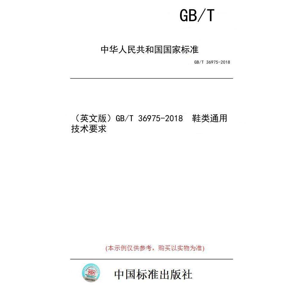 【纸版图书】（英文版）GB/T 36975-2018  鞋类通用技术要求
