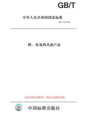 【纸版图书】GB/T 17239-2022  鲜、冻兔肉及副产品