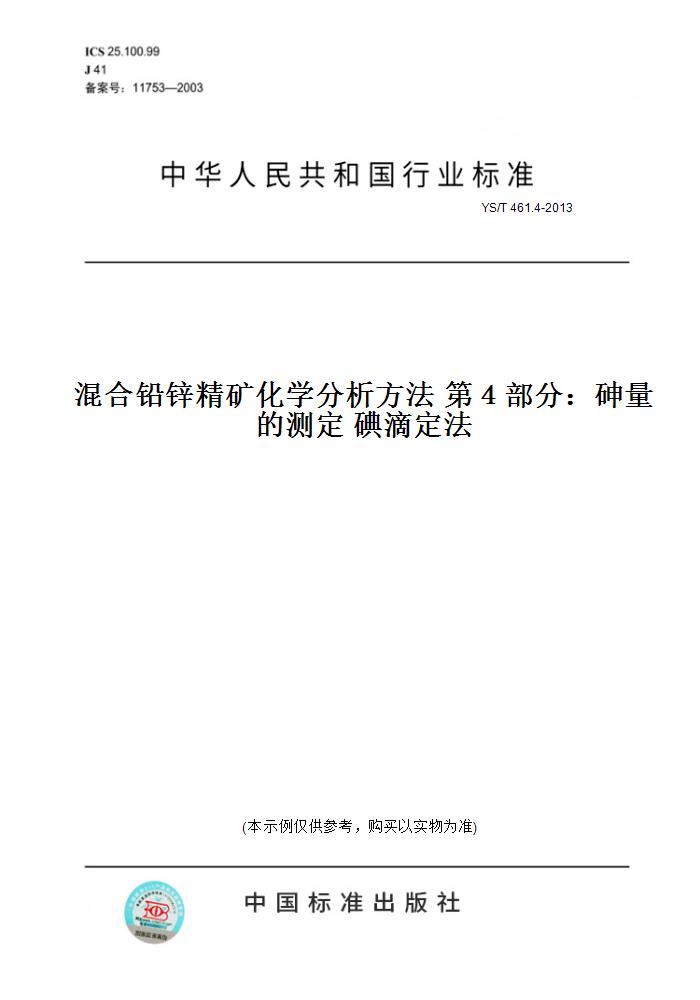 【纸版图书】YS/T 461.4-2013混合铅锌精矿化学分析方法 第４部分：砷量的测定 碘滴定法