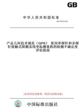 【纸版图书】GB/T39518-2020产品几何技术规范（GPS）使用单探针和多探针接触式探测系统坐标测量机的检测不确定度评估指南