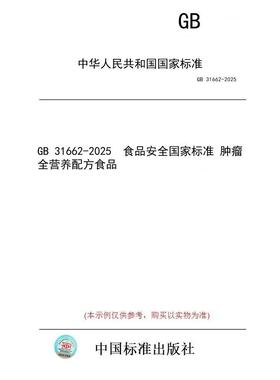 【纸版图书/标准】GB 31662-2025  食品安全国家标准 肿瘤全营养配方食品