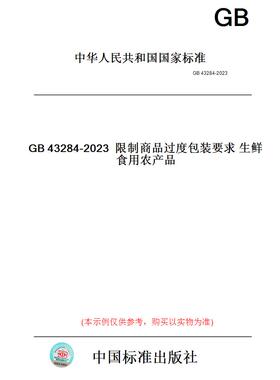 【纸版图书】GB43284-2023限制商品过度包装要求生鲜食用农产品