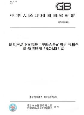 【纸版图书】GB/T 27730-2011玩具产品中富马酸二甲酯含量的测定 气相色谱-质谱联用（GC-MS）法