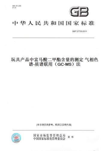 【纸版图书】GB/T 27730-2011玩具产品中富马酸二甲酯含量的测定 气相色谱-质谱联用（GC-MS）法