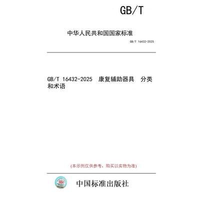 【纸版图书/标准】GB/T 16432-2025  康复辅助器具  分类和术语