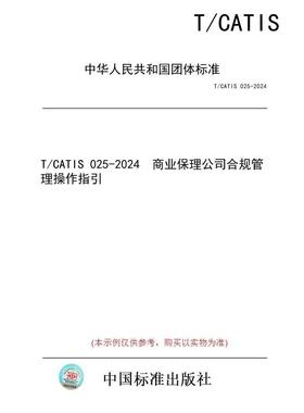 【纸版图书/标准】T/CATIS 025-2024  商业保理公司合规管理操作指引
