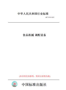 【纸版图书】JB/T14141-2021食品机械调配设备