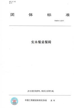 【纸版图书】T/NKFA 1-2017实木餐桌餐椅