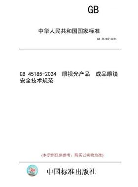 【纸版图书/标准】GB 45185-2024  眼视光产品　成品眼镜安全技术规范