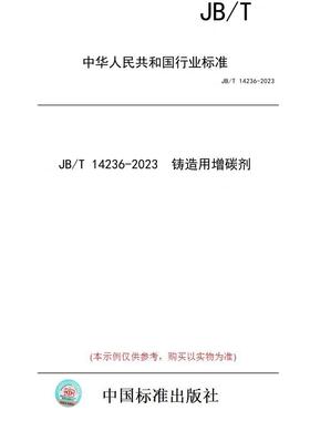 【纸版图书】JB/T 14236-2023  铸造用增碳剂