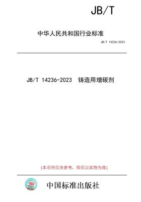 【纸版图书】JB/T 14236-2023  铸造用增碳剂
