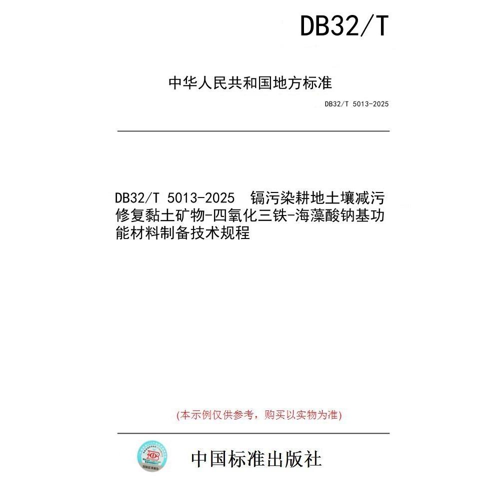 【纸版图书/标准】DB32/T 5013-2025  镉污染耕地土壤减污修复黏土矿物-四氧化三铁-海藻酸钠基功能材料制备技术规程
