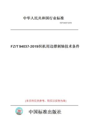 【纸版图书】FZ/T94037-2019织机用边撑刺轴技术条件